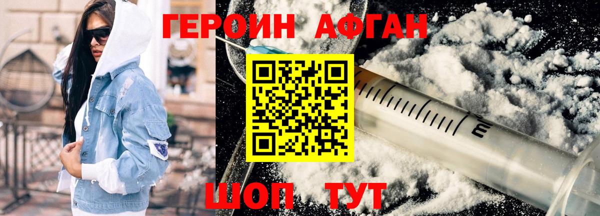 ГЕРОИН афганец Знаменск